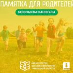 Безопасные каникулы